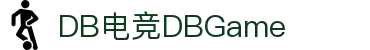 DB电竞(DBGame)官方网站